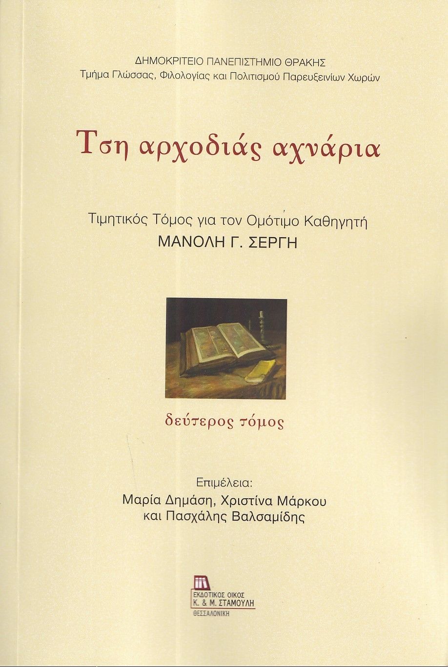 Τση αρχοδιάς αχνάρια. Δεύτερος τόμος, Τιμητικός τόμος για τον Ομότιμο Καθηγητή Μανόλη Γ. Σέργη, , Σταμούλης Αντ., 2025